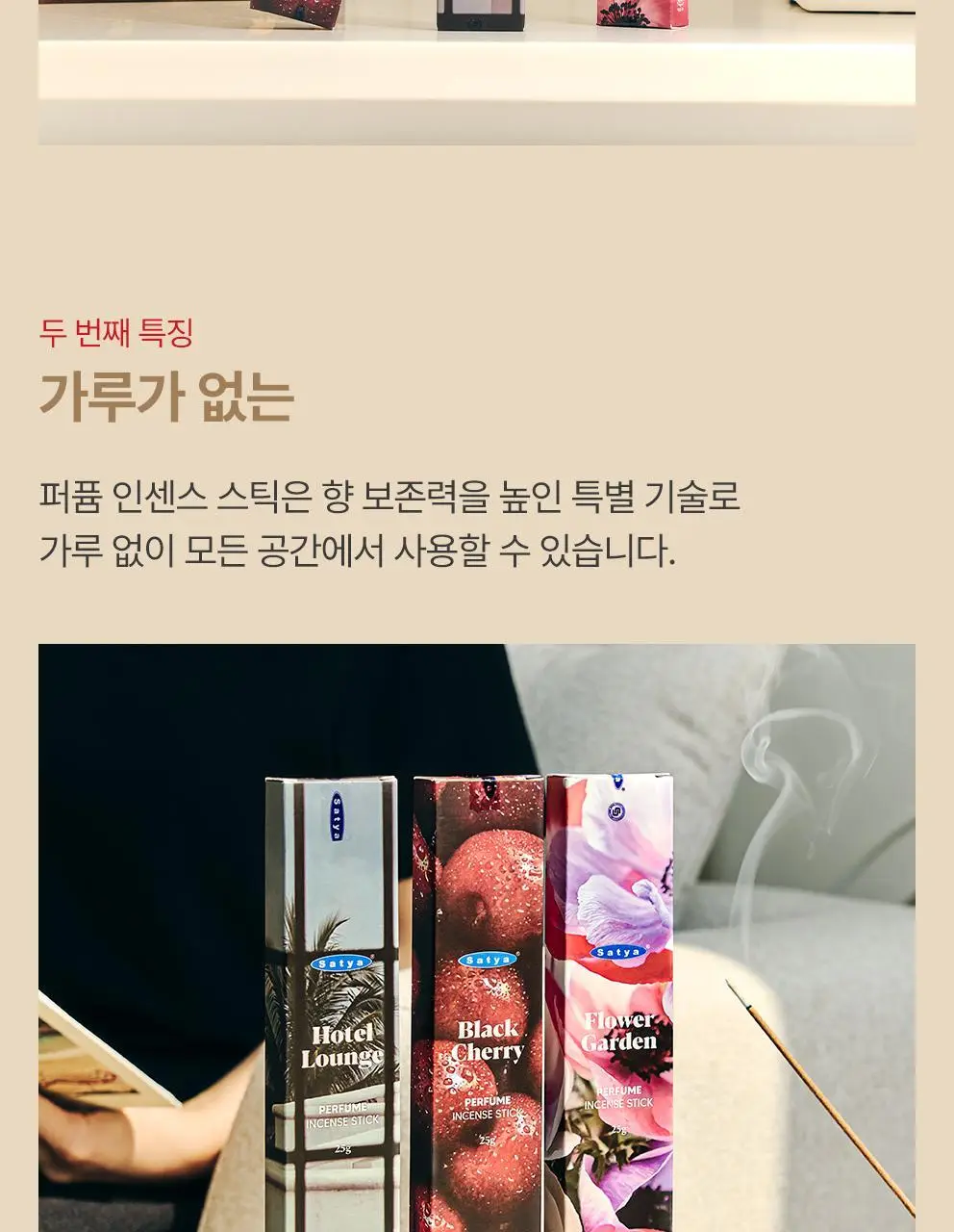 [NEW/단독기획] 사티아 퍼퓸 인센스 스틱 25g 홀더 기획세트 3종 택1 상세페이지 25
